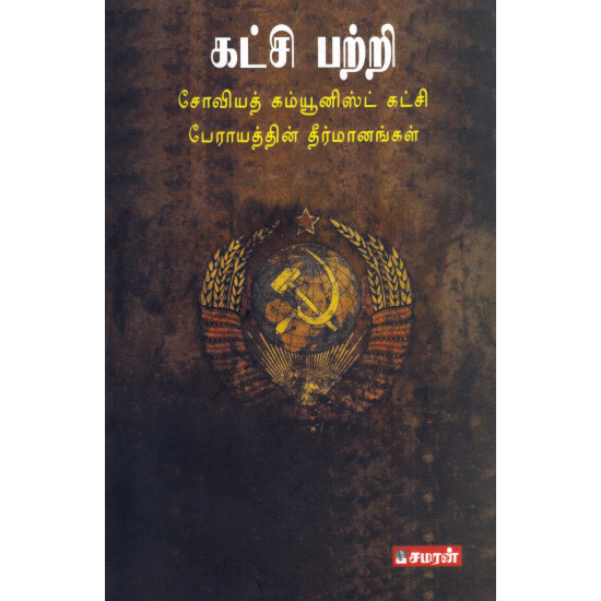 கட்சி பற்றி சோவியத் கம்யூனிஸ்ட் கட்சி பேராயத்தின் தீர்மானங்கள்