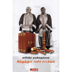 கார்ப்பரேட் நலன்களுக்கான இந்துத்துவ பாசிச  கார்ப்பரேட் நலன்களுக்கான இந்துத்துவ பாசிச