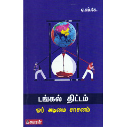 டங்கல் திட்டம் ஓர் அடிமை சாசனம் டங்கல் திட்டம் ஓர் அடிமை சாசனம்