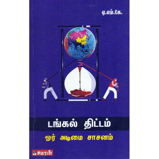 டங்கல் திட்டம் ஓர் அடிமை சாசனம்