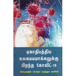 ஏகாதிபத்திய உலகமயமாக்கலுக்கு பிறந்த கோவிட்-19 ஏகாதிபத்திய உலகமயமாக்கலுக்கு பிறந்த கோவிட்-19
