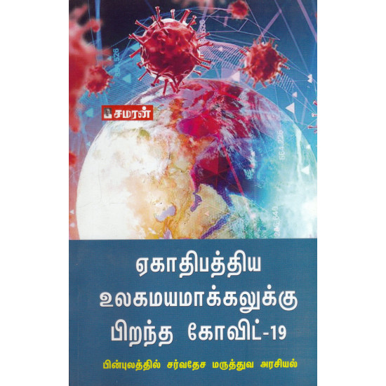 ஏகாதிபத்திய உலகமயமாக்கலுக்கு பிறந்த கோவிட்-19