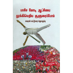 பாசிச மோடி ஆட்சியை தூக்கியெறிய சூளுரைப்போம் பாசிச மோடி ஆட்சியை தூக்கியெறிய சூளுரைப்போம்
