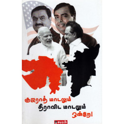 குஜராத் மாடலும் திராவிட மாடலும் குஜராத் மாடலும் திராவிட மாடலும்