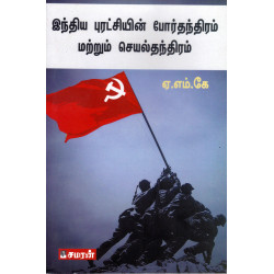 இந்திய புரட்சியின் போர்தந்திரம் மற்றும் செயல்தந்திரம் இந்திய புரட்சியின் போர்தந்திரம் மற்றும் செயல்தந்திரம்