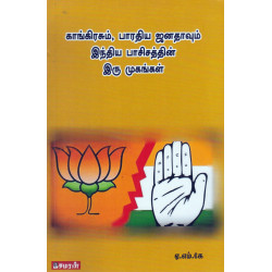 காங்கிரசும், பாரதிய ஜனதாவும் இந்திய பாசிசத்தின் இரு முகங்கள் காங்கிரசும், பாரதிய ஜனதாவும் இந்திய பாசிசத்தின் இரு முகங்கள்