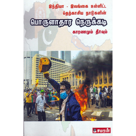 இந்தியா - இலங்கை உள்ளிட்ட தெற்காசிய நாடுகளின் பொருளாதார நெருக்கடி காரணமும் தீர்வும்