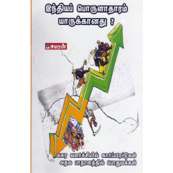 இந்தியப் பொருளாதாரம் யாருக்கானது? இந்தியப் பொருளாதாரம் யாருக்கானது?