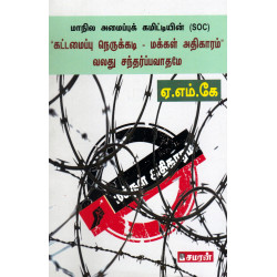 மாநில அமைப்புக் கமிட்டியின் கட்டமைப்பு நெருக்கடி