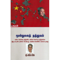 மூன்றுலகத் தத்துவம்