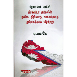 நேபாளப் புரட்சி பிரசண்டா கும்பலின் நவீன-திரிபுவாத, கலைப்புவாத துரோகத்தால் வீழ்ந்தது நேபாளப் புரட்சி பிரசண்டா கும்பலின் நவீன-திரிபுவாத, கலைப்புவாத துரோகத்தால் வீழ்ந்தது