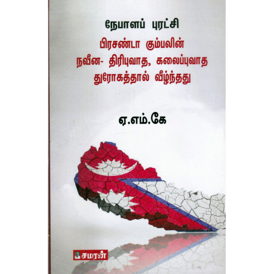 நேபாளப் புரட்சி பிரசண்டா கும்பலின் நவீன-திரிபுவாத, கலைப்புவாத துரோகத்தால் வீழ்ந்தது