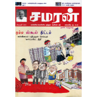 சமரன் (Feb 2023)