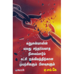 கனுசன்யாலின் வலது சந்தர்ப்பவாத நிலைப்பாடும் கட்சி கனுசன்யாலின் வலது சந்தர்ப்பவாத நிலைப்பாடும் கட்சி