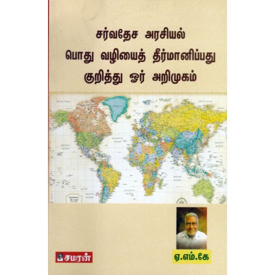 சர்வதேச அரசியல் பொது வழியைத் தீர்மானிப்பது குறித்து ஓர் அறிமுகம்