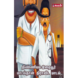 திண்ணியம்-இறையூர் மாடல்தான் திராவிட மாடல் திண்ணியம்-இறையூர் மாடல்தான் திராவிட மாடல்