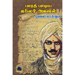 பாரதி பாடிய கபிலர் அகவல்