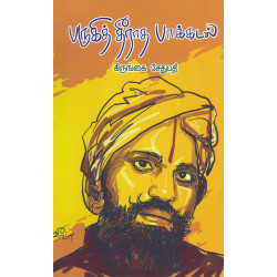 பருகித் தீராத பாக்கடல் பருகித் தீராத பாக்கடல்