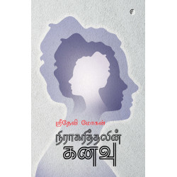 நிராகரித்தலின் கனவு
