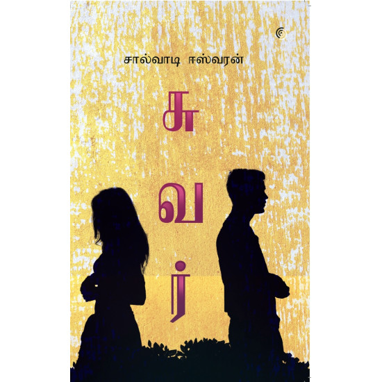 சுவர் சுவர்
