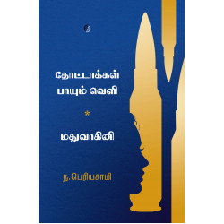 தோட்டாக்கள்  பாயும் வெளி & மதுவாகினி தோட்டாக்கள்  பாயும் வெளி & மதுவாகினி