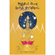 அகத்தியர் யோக ஞானத் திறவுகோல்