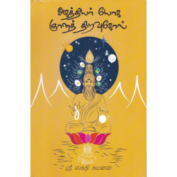 அகத்தியர் யோக ஞானத் திறவுகோல்