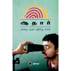 ஆதார் அன்று முதல் இன்று வரை