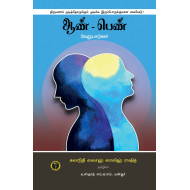 ஆண் பெண் வேறுபாடுகள்