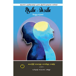 ஆண் பெண் வேறுபாடுகள்