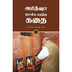 அமித்ஷா சொல்ல மறந்த கதை அமித்ஷா சொல்ல மறந்த கதை