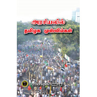 அரசியலில் தமிழக முஸ்லிம்கள்