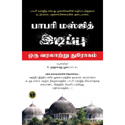 பாபரி மஸ்ஜித் இடிப்பு: தொடரும் வரலாற்று துரோகம்