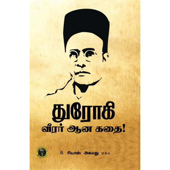 துரோகி வீரர் ஆன கதை