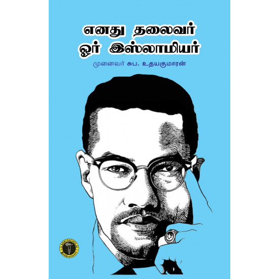 எனது தலைவர் ஓர் இஸ்லாமியர்