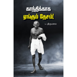 காந்திக்காக ஏங்கும் தேசம்