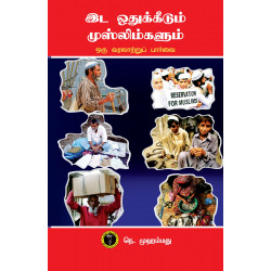 இட ஒதுக்கீடும் முஸ்லிம்களும்