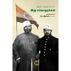 இந்திய சுதந்திரப்போரில் இரு சகோதரர்கள்