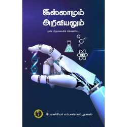 இஸ்லாமும் அறிவியலும் இஸ்லாமும் அறிவியலும்