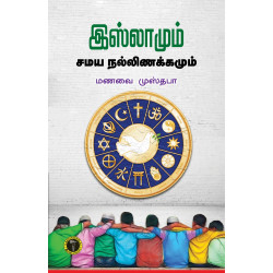 இஸ்லாமும் சமய நல்லிணக்கமும்