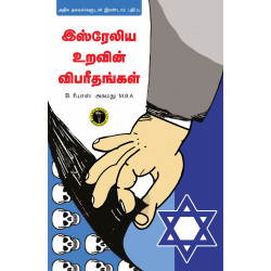 இஸ்ரேல் உறவின் விபரீதங்கள்