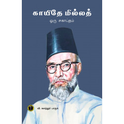 காயிதே மில்லத் ஒரு சகாப்தம்