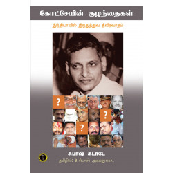 கோட்சேயின் குழந்தைகள்