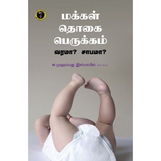 மக்கள் தொகை பெருக்கம் வரமா? சாபமா?