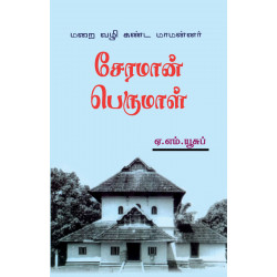 மறைவழிகண்ட மாமன்னர் சேரமான் பெருமாள்