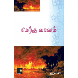 மேற்கு வானம்