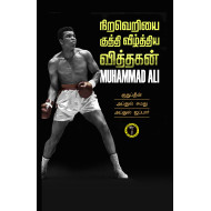 நிற வெறியை குத்தி வீழ்த்திய வித்தகன்