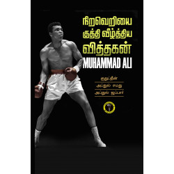 நிற வெறியை குத்தி வீழ்த்திய வித்தகன்