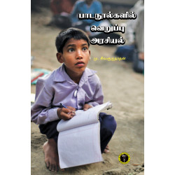 பாடநூல்களில் வெறுப்பு அரசியல்