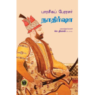 பாரசீகப் பேரரசர் நாதிர்ஷா